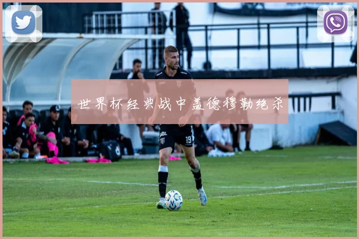 世界杯经典战中盖德穆勒绝杀