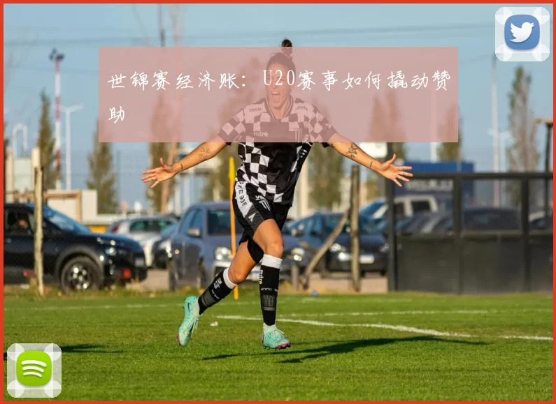 世锦赛经济账：U20赛事如何撬动赞助