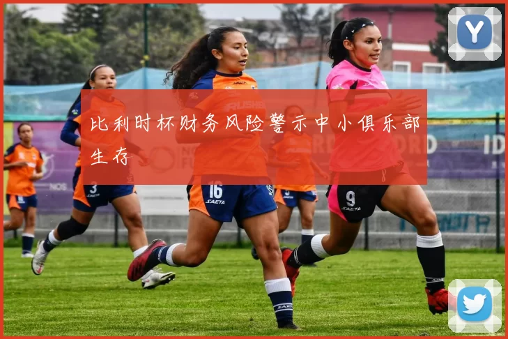 比利时杯财务风险警示中小俱乐部生存