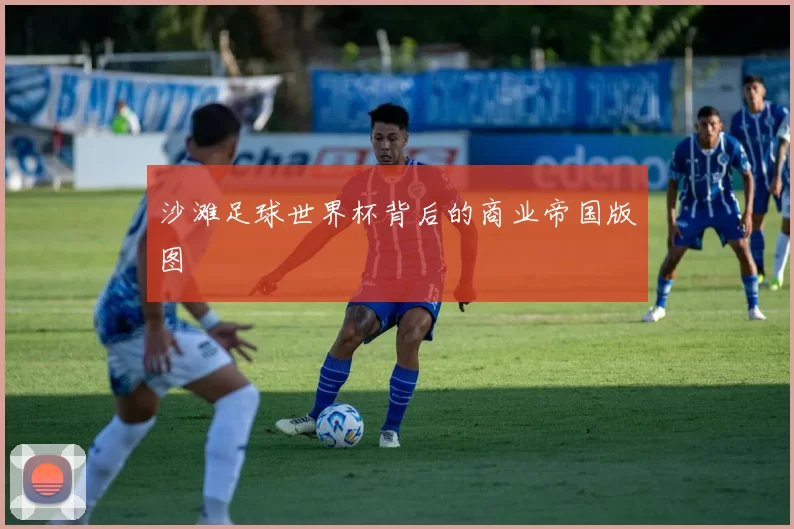 沙滩足球世界杯背后的商业帝国版图