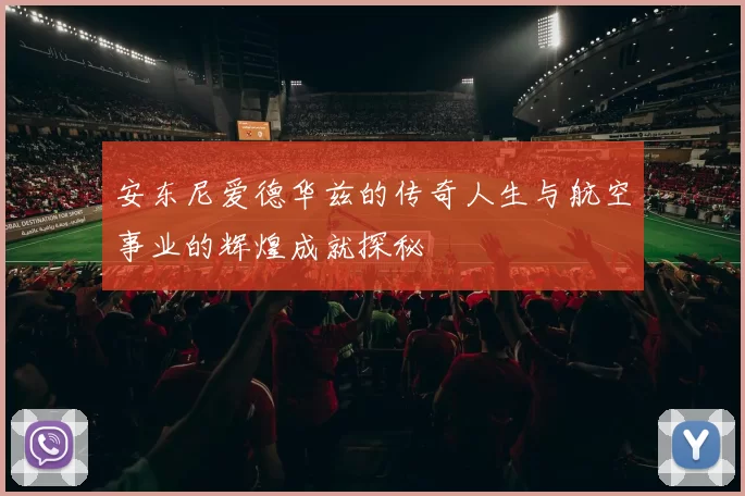 安东尼爱德华兹的传奇人生与航空事业的辉煌成就探秘