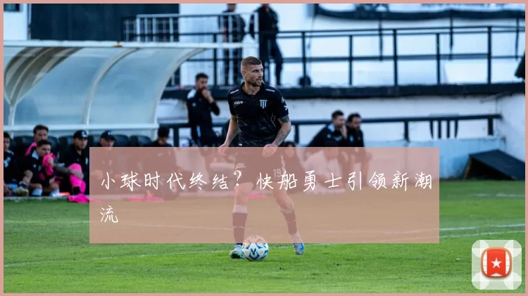 小球时代终结？快船勇士引领新潮流