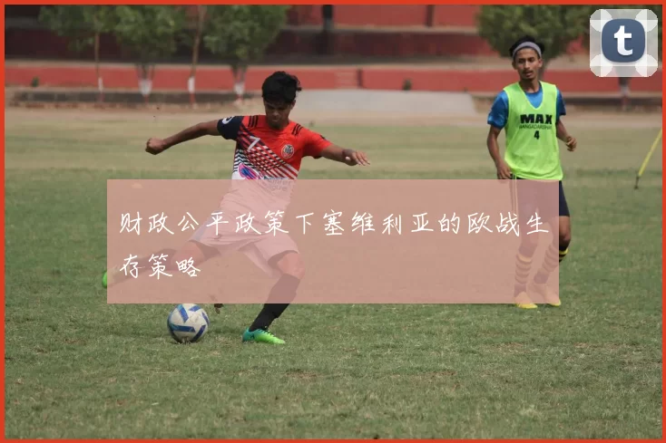财政公平政策下塞维利亚的欧战生存策略