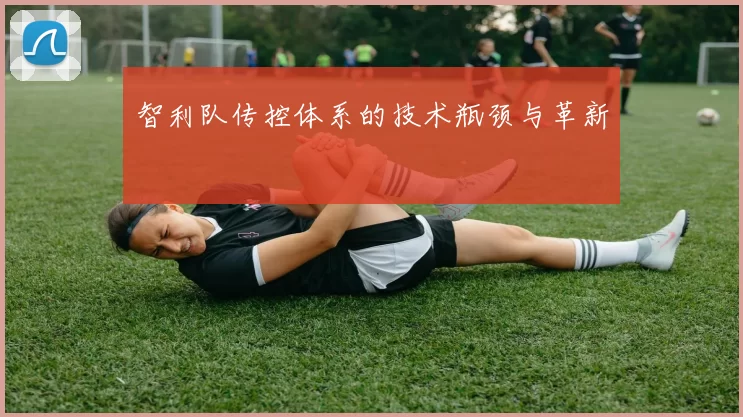 智利队传控体系的技术瓶颈与革新