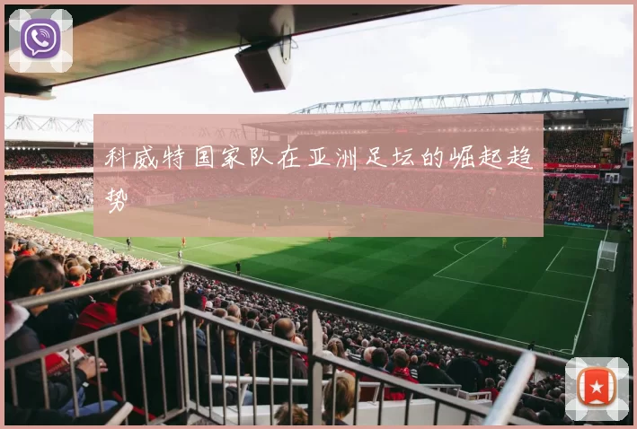 科威特国家队在亚洲足坛的崛起趋势