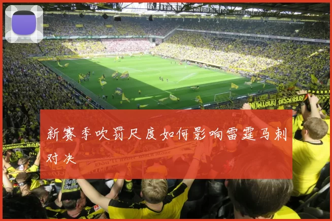 新赛季吹罚尺度如何影响雷霆马刺对决